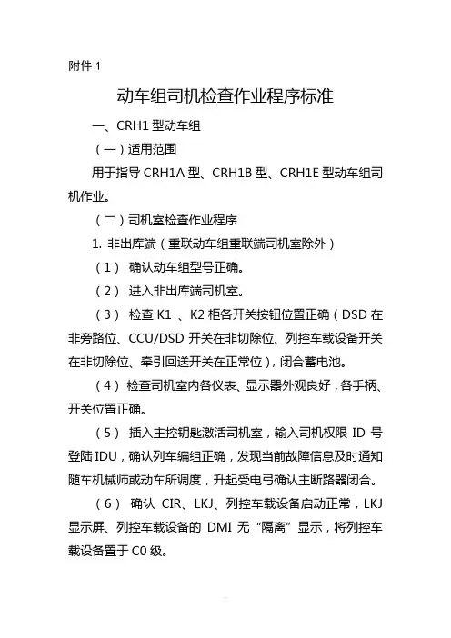 最新版《动车组操规》附件1：动车组司机检查作业程序标准
