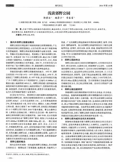 浅谈郊野公园