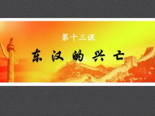东 汉 的 兴 亡
