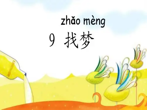 9 找梦