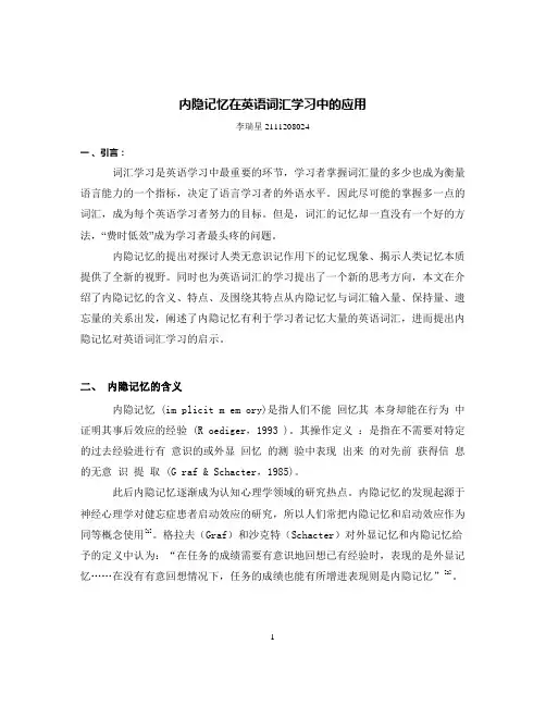 内隐记忆在英语词汇学习中的应用
