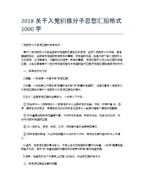 2018关于入党积极分子思想汇报格式1000字
