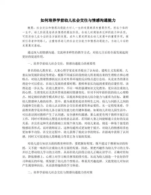 如何培养学前幼儿社会交往与情感沟通能力