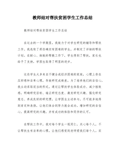 教师结对帮扶贫困学生工作总结