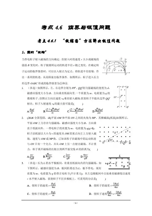 带电粒子在磁场中运动之临界与极值问题 2