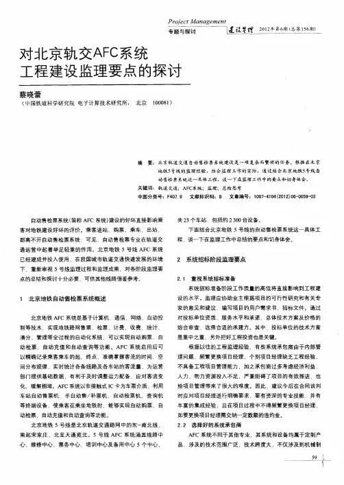 对北京轨交AFC系统工程建设监理要点的探讨