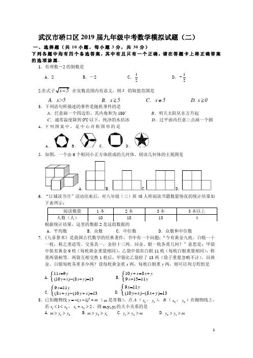 武汉市硚口区2019届中考数学模拟试卷(二)及参考答案(WORD版)