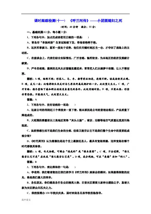 语文同步人教版选修中国小说欣赏练习：第六单元 课时跟踪检测(十一) 《呼兰河传》小团圆媳妇之死含答案