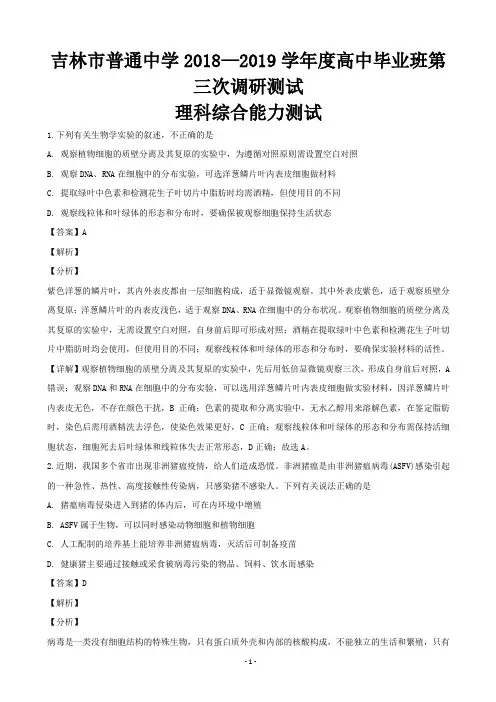 2019届吉林省吉林市高三下学期第三次调研测试理科综合生物试题(解析版)