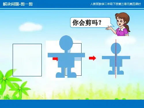 人教版二年级数学下册＜剪一剪＞ppt课件