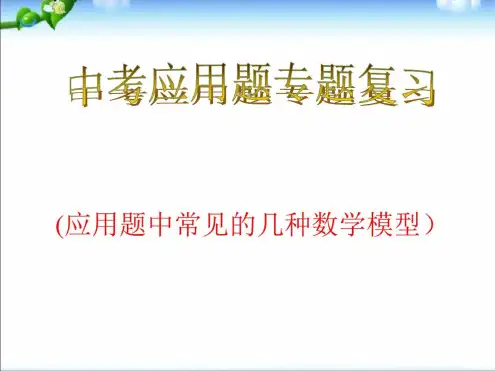 中考数学应用题专题复习课件