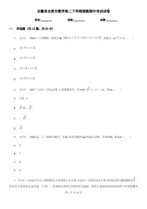 安徽省合肥市数学高二下学期理数期中考试试卷