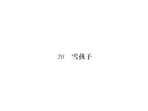20.雪孩子PPT课件