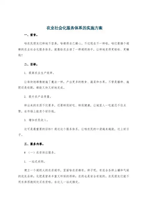 农业社会化服务体系的实施方案