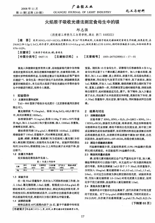 火焰原子吸收光谱法测定食母生中的镁