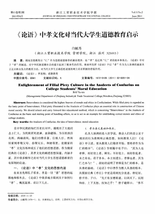 《论语》中孝文化对当代大学生道德教育启示