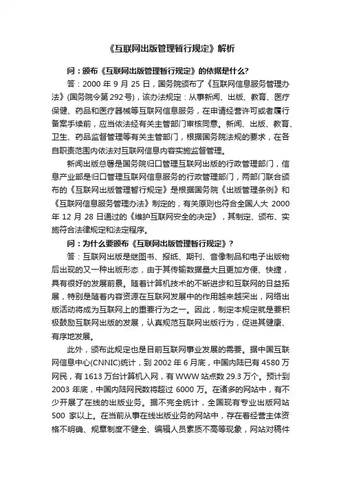 《互联网出版管理暂行规定》解析