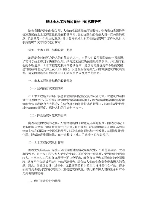 浅述土木工程结构设计中的抗震研究