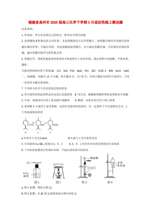 福建省泉州市2020届高三化学下学期3月适应性线上测试题