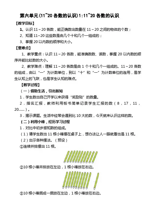 人教版一年级上册数学教案：第六单元(11~20各数的认识)