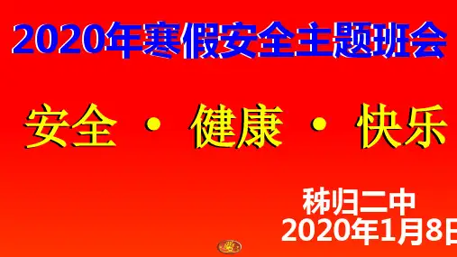 2020年寒假安全主题班会_16比9