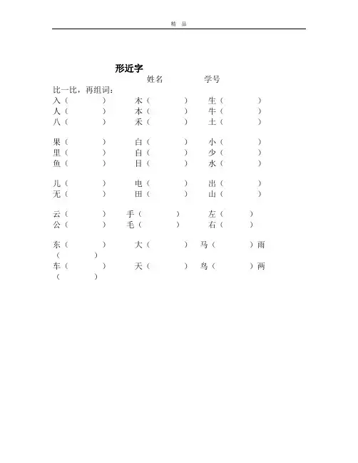 一年级语文上册专项练习：形近字(2)