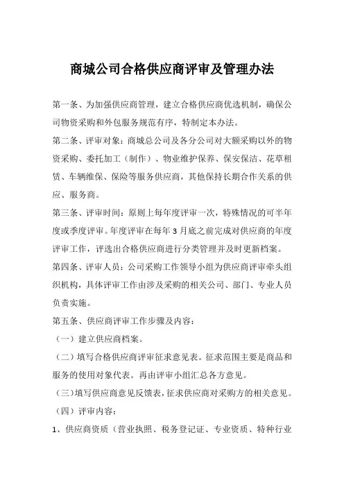合格供应商评审及管理办法