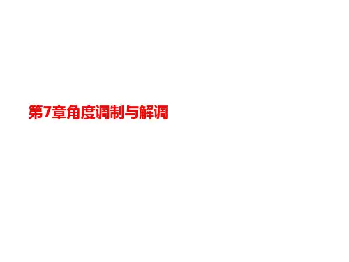 第7章讲义角度调制与解调