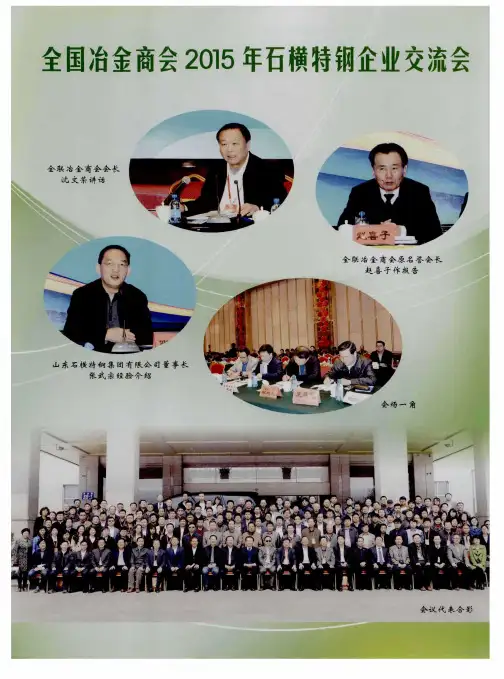 全国冶金商会2015年石横特钢企业交流会
