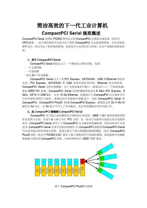 CompactPCI Serial规范概述