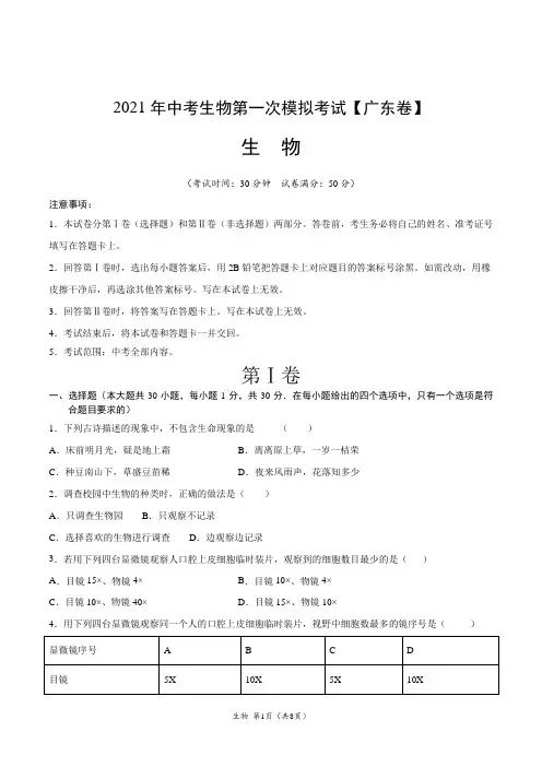 (广东卷)2021年中考生物第一次模拟考试(A4考试版)