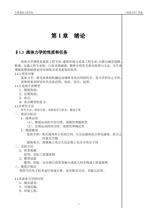流体力学的性质和任务