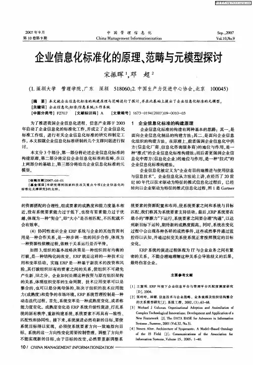 企业信息化标准化的原理、范畴与元模型探讨