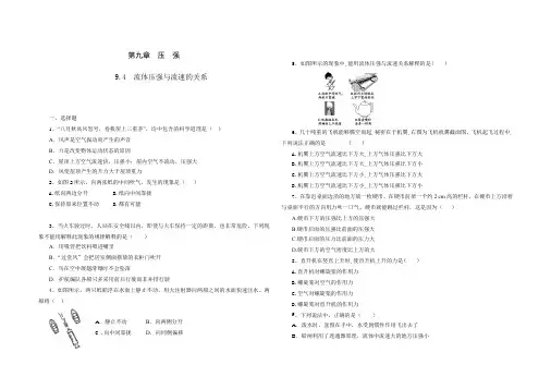 人教版八年级物理 下册 第九章 9.4 流体压强与流速的关系 课时练(含答案)