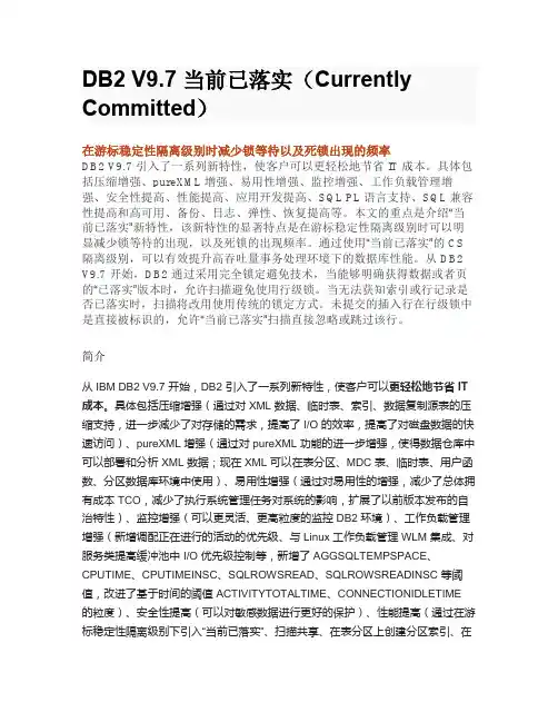 DB2 V9.7 当前已落实(Currently Committed)