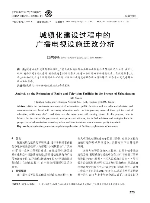 城镇化建设过程中的广播电视设施迁改分析