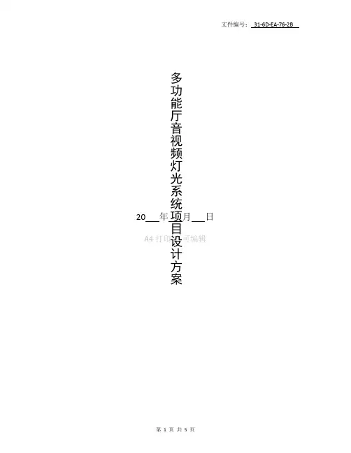 整理多功能厅音视频灯光系统项目设计方案
