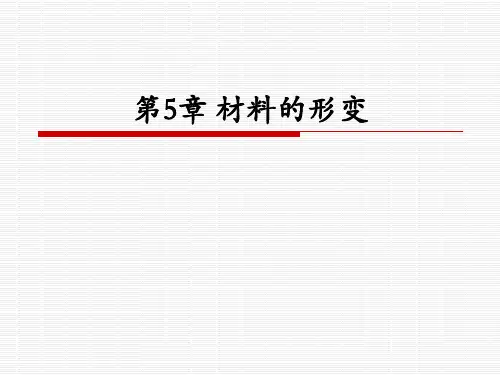 学生用材料科学基础第5章