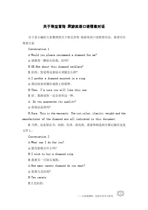 关于珠宝首饰 旅游英语口语情景对话