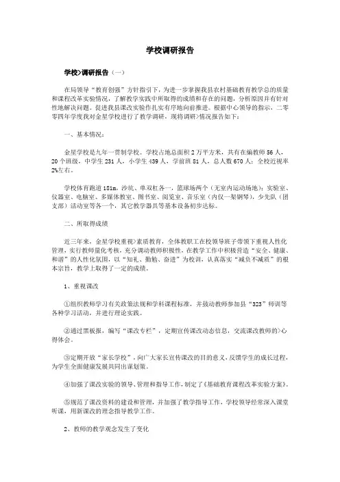 学校调研报告