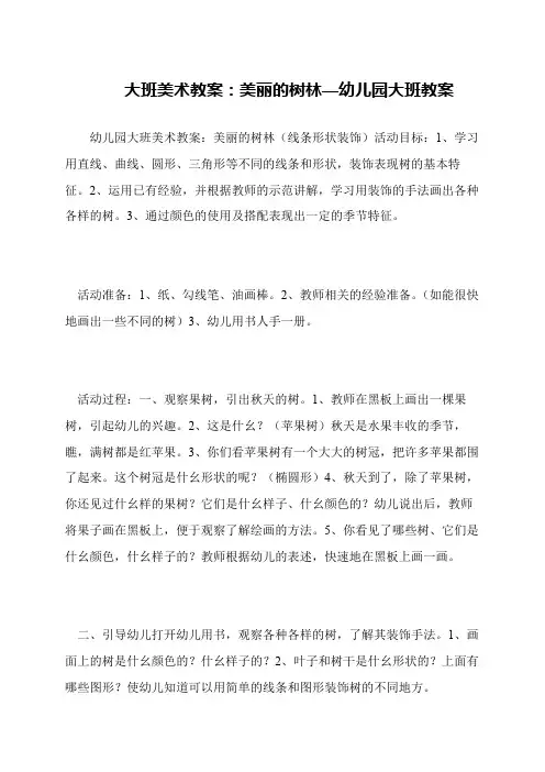大班美术教案：美丽的树林—幼儿园大班教案