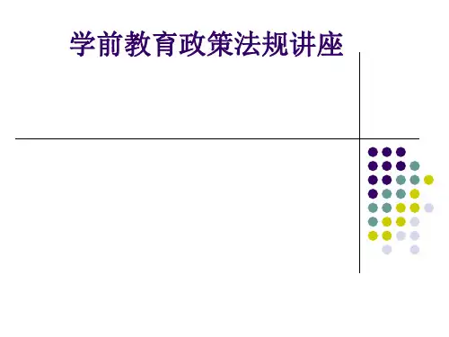 学前教育政策法规讲座