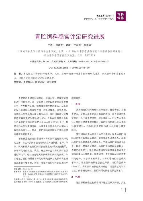 青贮饲料感官评定研究进展