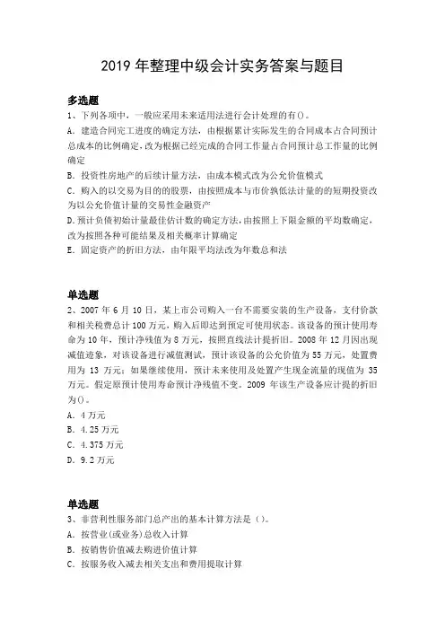 2019年整理中级会计实务答案与题目