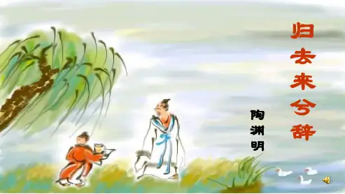 人教版高中语文必修五《归去来兮辞》ppt课件