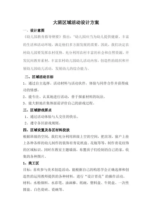 大班区域活动设计方案