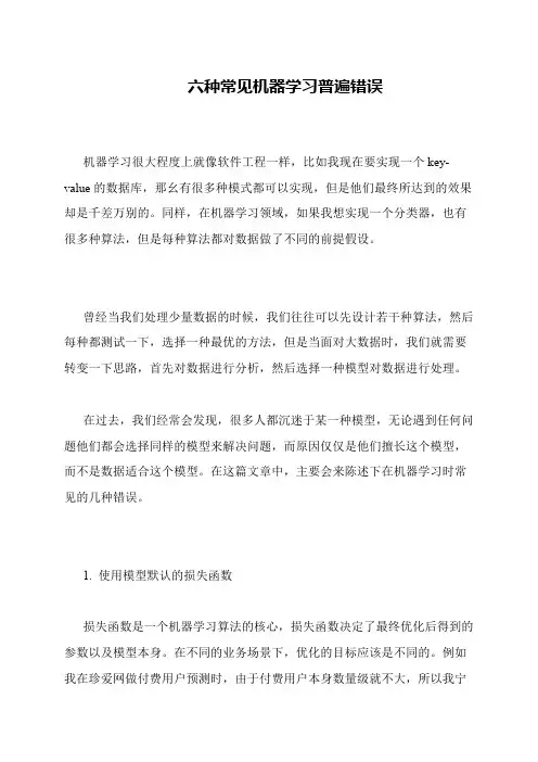 六种常见机器学习普遍错误
