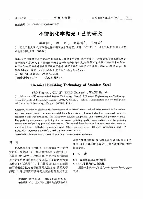 不锈钢化学抛光工艺的研究