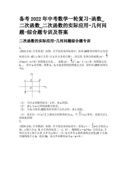 备考2022年中考数学一轮复习-函数_二次函数_二次函数的实际应用-几何问题-综合题专训及答案