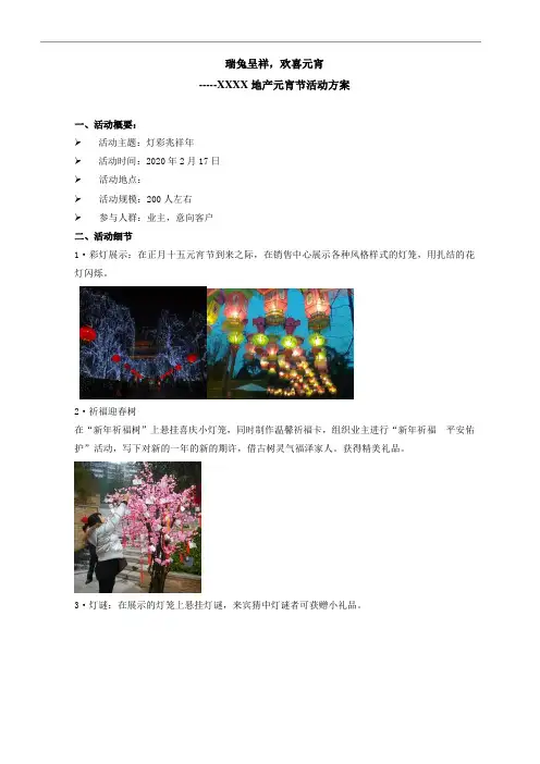 地产公司元宵节活动策划方案